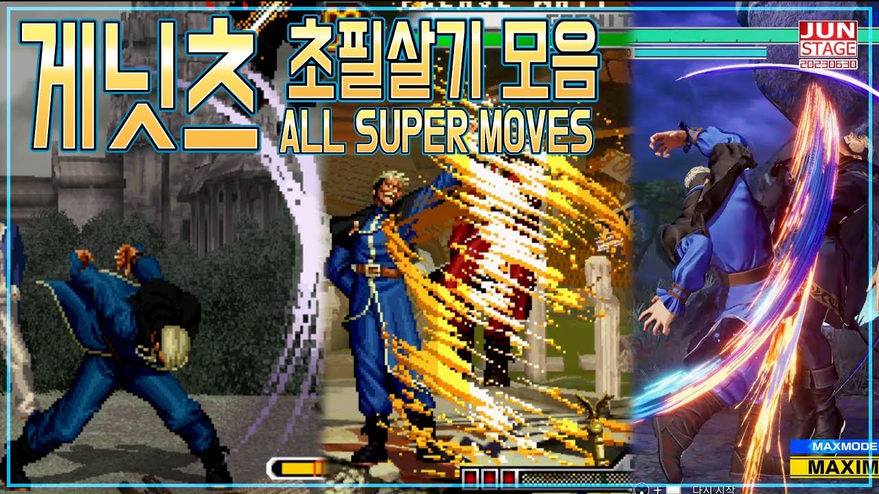 [KOF] 오로치 사천왕 리더 게닛츠 초필살기 변천사  ((Goenitz ALL SUPER MOVES))