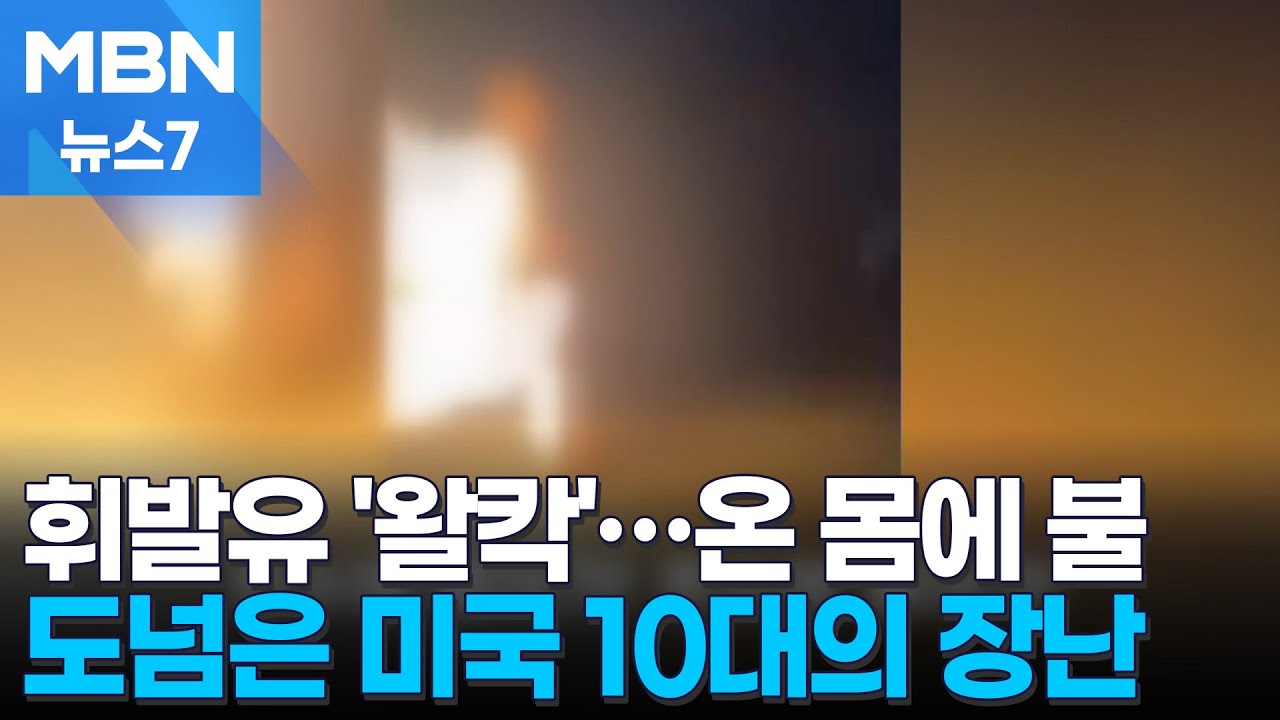 플로리다서 친구에 불 지른 17세 소년…'한국은 우리의 삶' 인도서 세 자매 극단적 선택 [MBN 뉴스7]