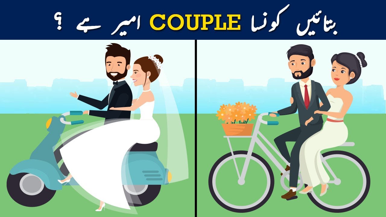 Mazedar Paheliyan and Paheli with Answers | Which Couple is Rich ? | Tricky Riddles in Urdu