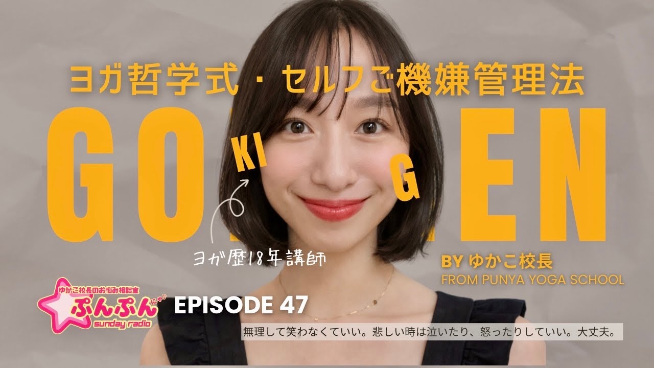 #47 【ヨガ哲学式】セルフご機嫌管理法