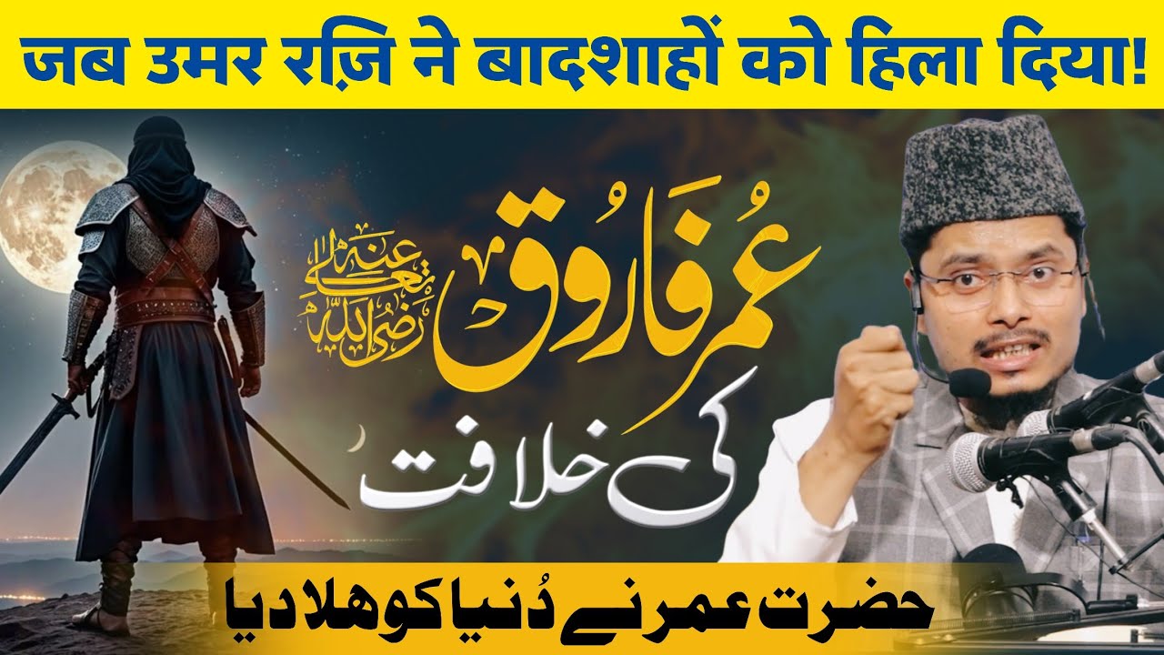Hazrat Umar ki 12 Saal ki khelafat || by Dr Abdul Ghaffar Salafi #bayan #umarfarooq #moharram #2025