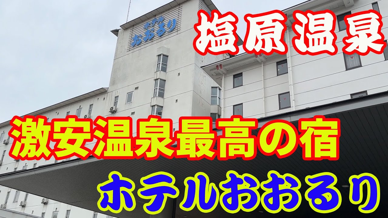 【還暦夫婦の節約旅】【塩原温泉ホテルおおるり】激安で源泉かけ流し温泉で最高の宿だと思います。行ってみるまで心配でしたが、再度訪れたい宿になりました。塩原温泉最高。【Onsen】