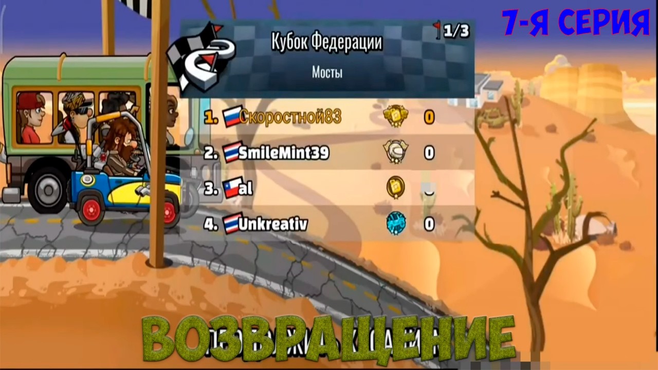 Играем Hill climb racing 2 // 7-я серия