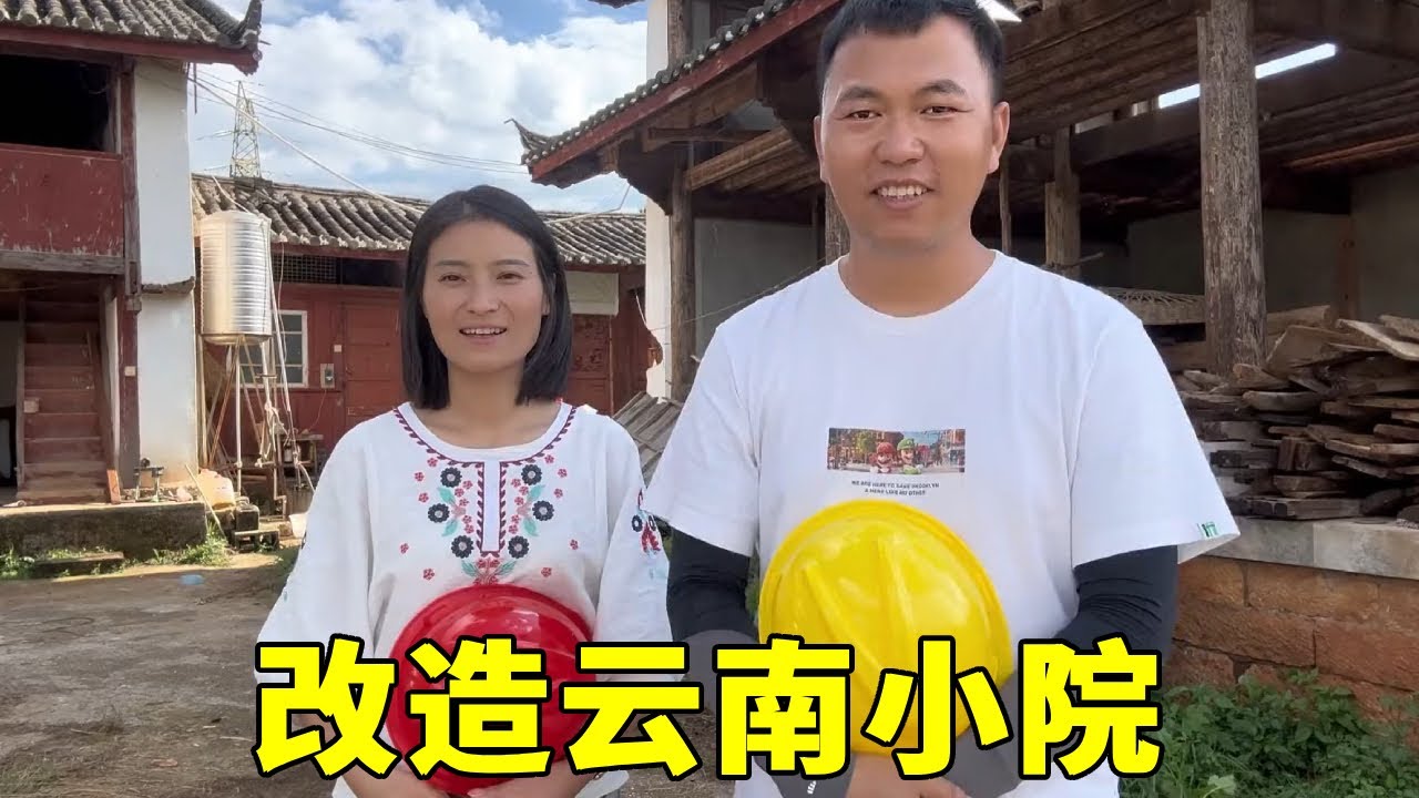 云南租个小院来改造，开工第一天遇大暴雨，发现老房子里居然漏雨#老房子改造 #梦想中的生活 #2023新农人计划