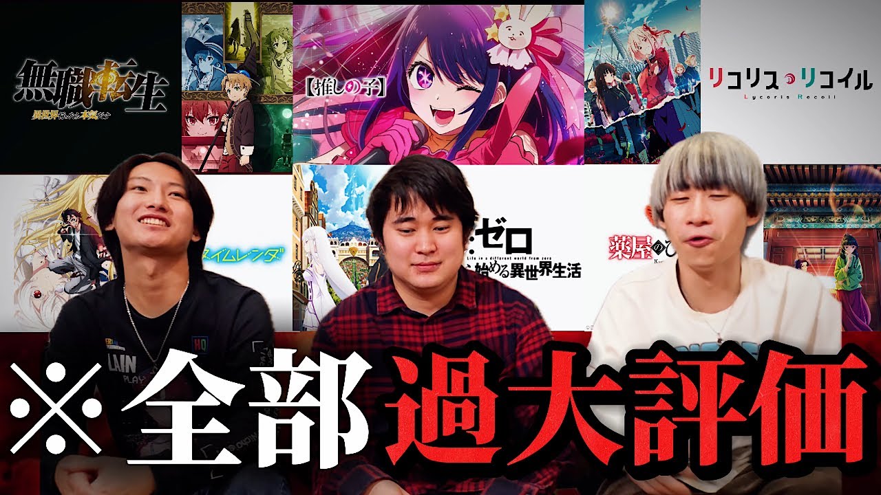 【賛否】過大評価のアニメ作品を募集してみた。流石に偏見すぎてオタク3人がガチギレしましたwww