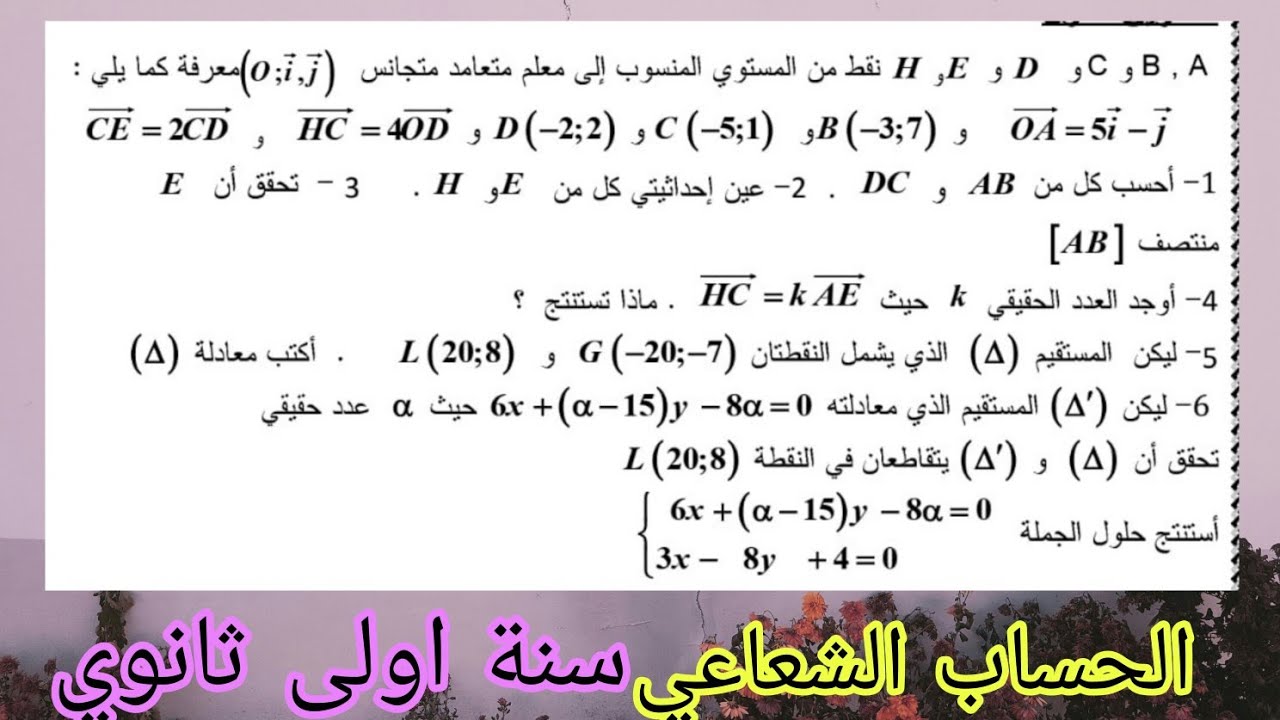 تمرين 12 في الحساب الشعاعي سنة اولى ثانوي