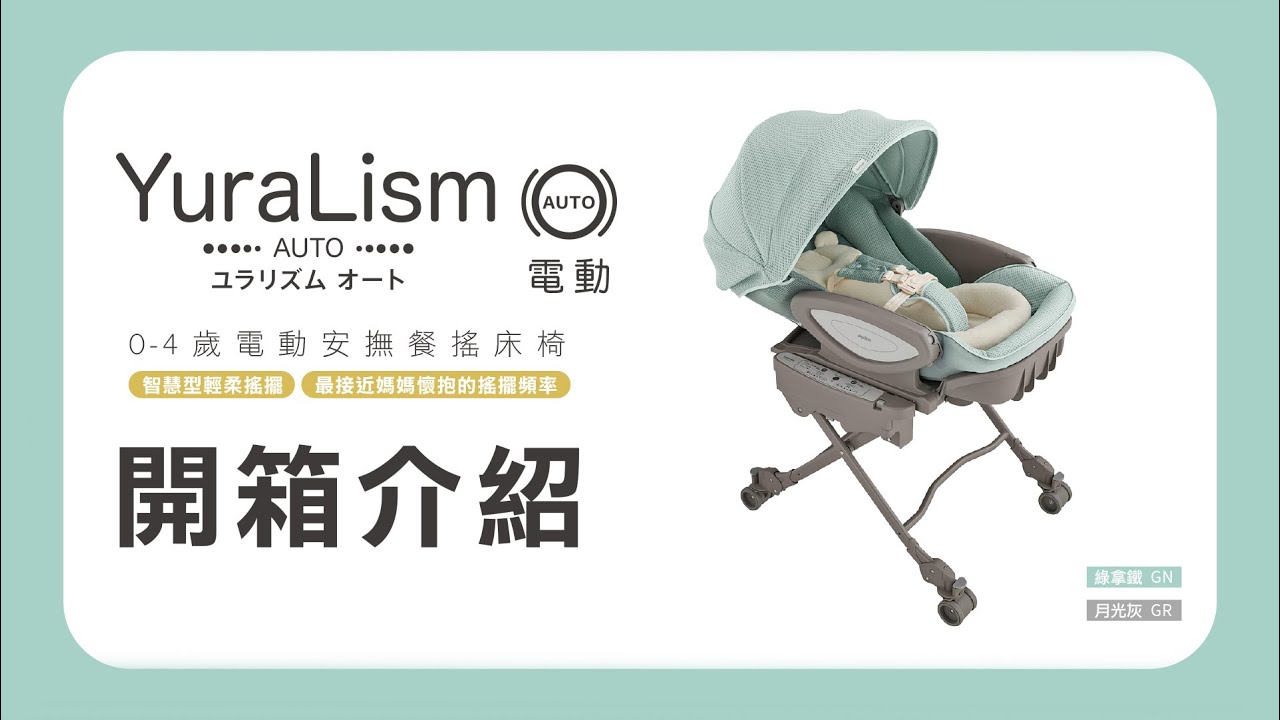 日本 Aprica 2023年式旗艦款電動安撫餐搖床椅 YuraLism Auto Premium 開箱