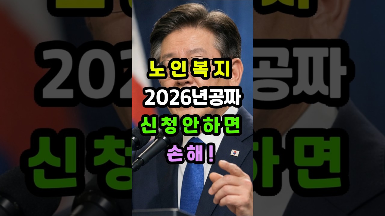 노인복지, 2026년 공짜! 신청 안 하면 손해 #중년건강 #당뇨 #치매