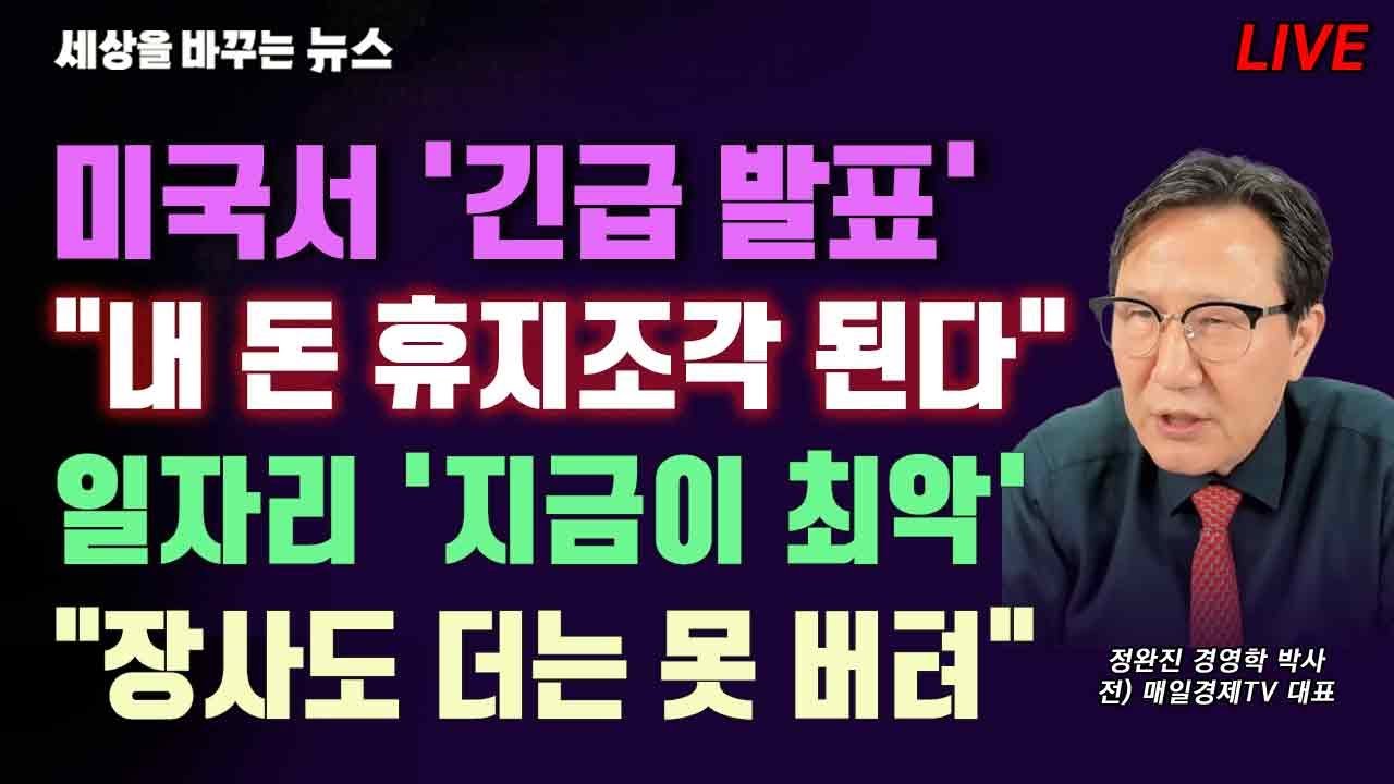 [세바뉴] 미국 긴급발표 "원달러 환율 폭락"...한국은행 못 빋겠다 "내 돈 휴지조각 된다"...일자리 지금이 최악 "남편은 한숨만 푹푹"..물가 비상사태 "장사도 더 못 버텨"