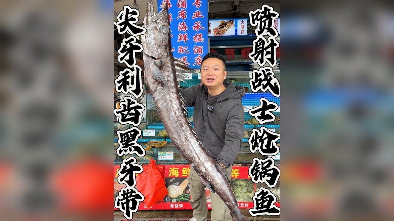 一米八四十斤的黑鳍蛇鲭，俗称黑牙带。刺身和炝锅鱼尝尝味道如何