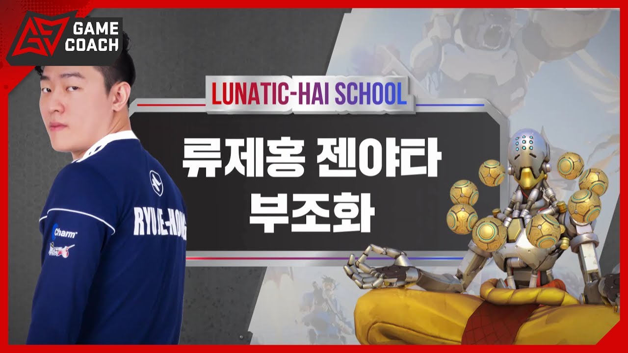 (ENG Sub in CC) Ryujehong's Orb of Discord for Zenyatta [Lunatic High School]