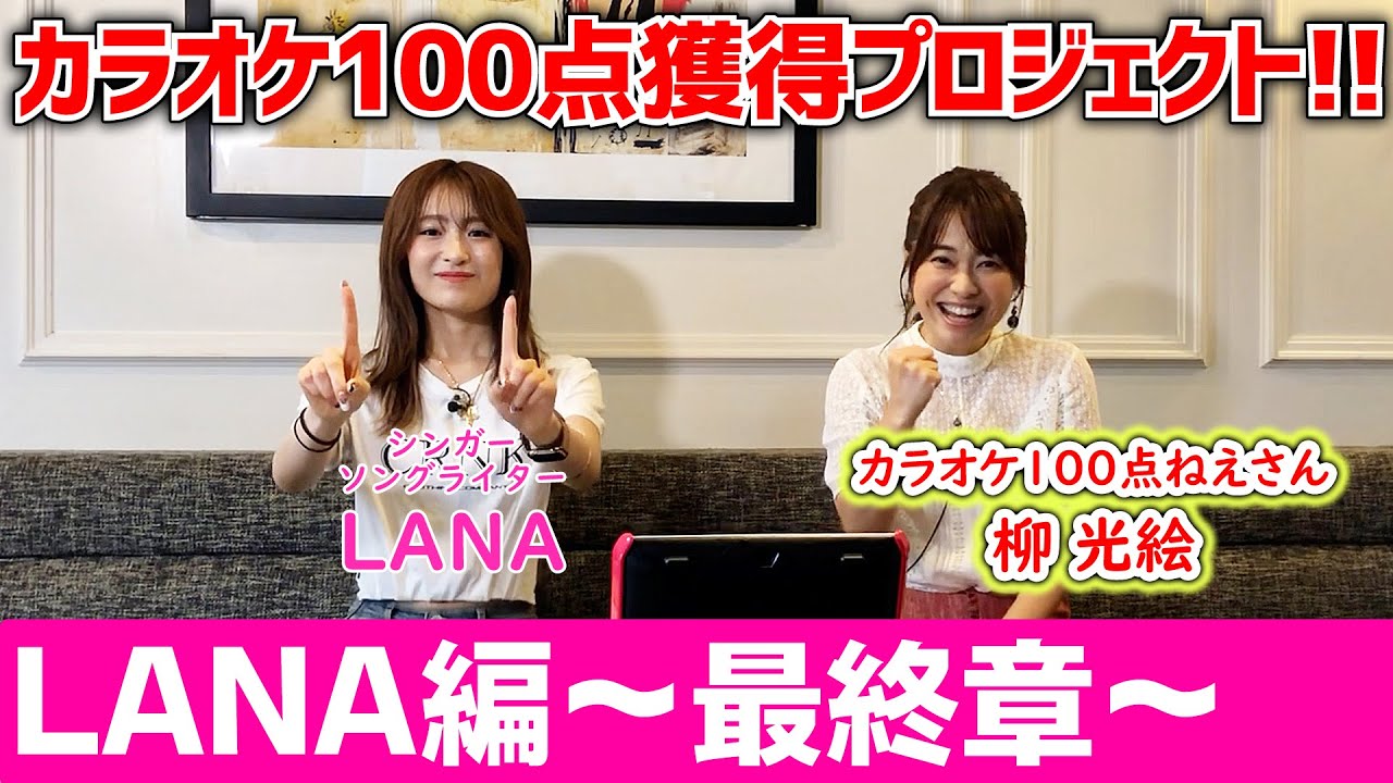 コラボ企画!!カラオケ100点ねえさんによるカラオケ100点獲得プロジェクト!!　LANA編～最終章～①