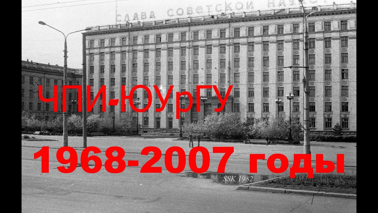Старый Челябинск ХХ века   ЧПИ ЮУрГУ от 1968 по 2007 годы. Фильм 5.