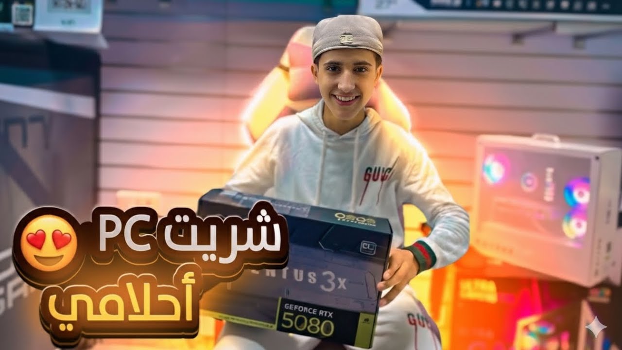 شريت pc أحلامي 😱+ فيديو السيت أب 🤩