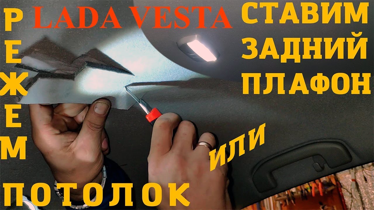 LADA VESTA: УСТАНОВКА ОРИГИНАЛЬНОГО ЗАДНЕГО ПЛАФОНА. РЕЖЕМ ПОТОЛОК. РАЗМЕР ШАБЛОНА И СХЕМА.