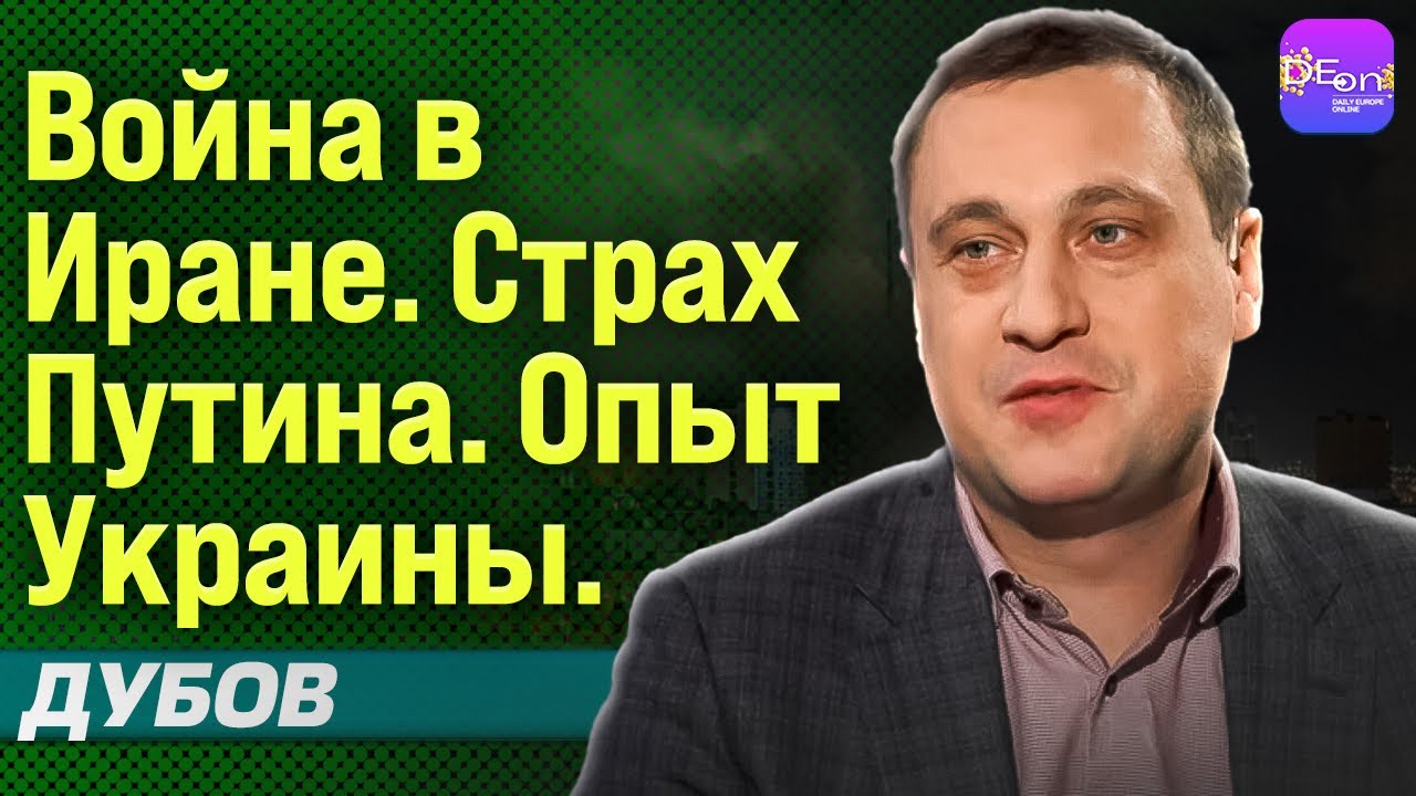 ⚡  ГЕННАДИЙ ДУБОВ. ВОЙНА В ИРАНЕ. СТРАХ ПУТИНА. ОПЫТ УКРАИНЫ.