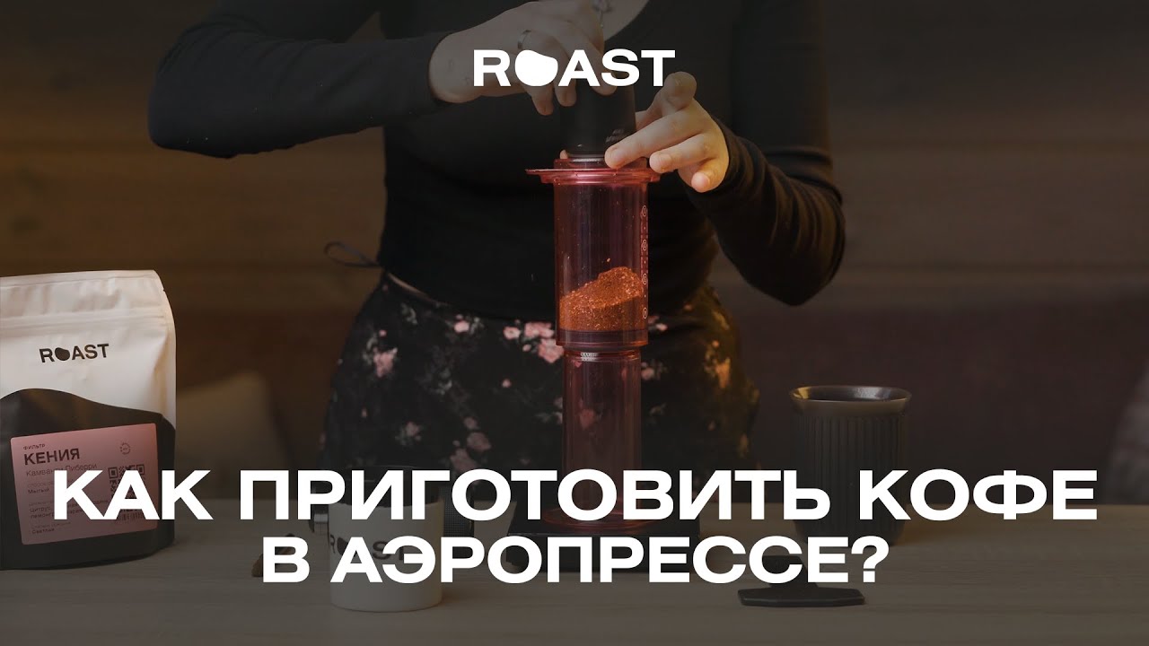 Как приготовить кофе в аэропрессе
