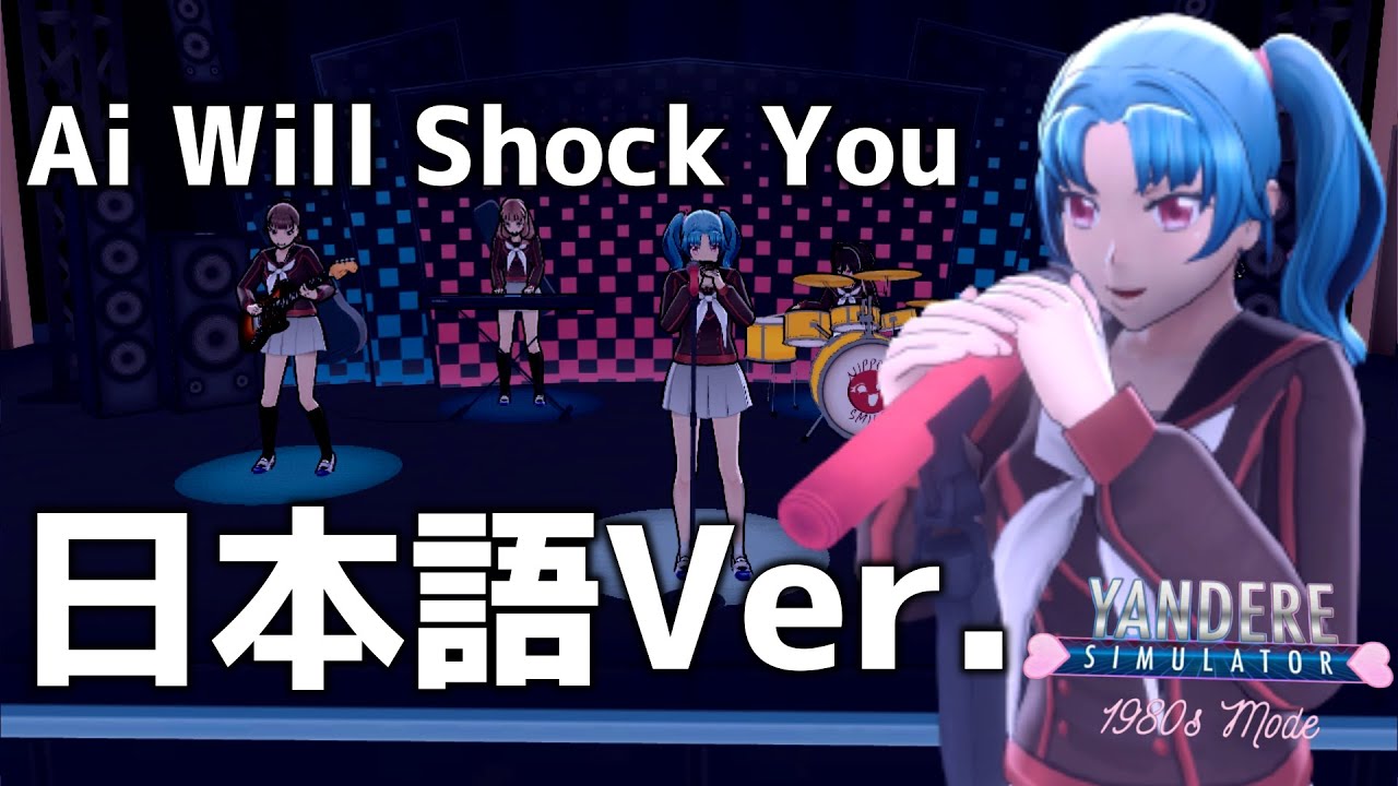 日本語版『Ai Will Shock You』が神曲すぎた！【1980sモード】【Yandere Simulator/ヤンデレシミュレーター】#57