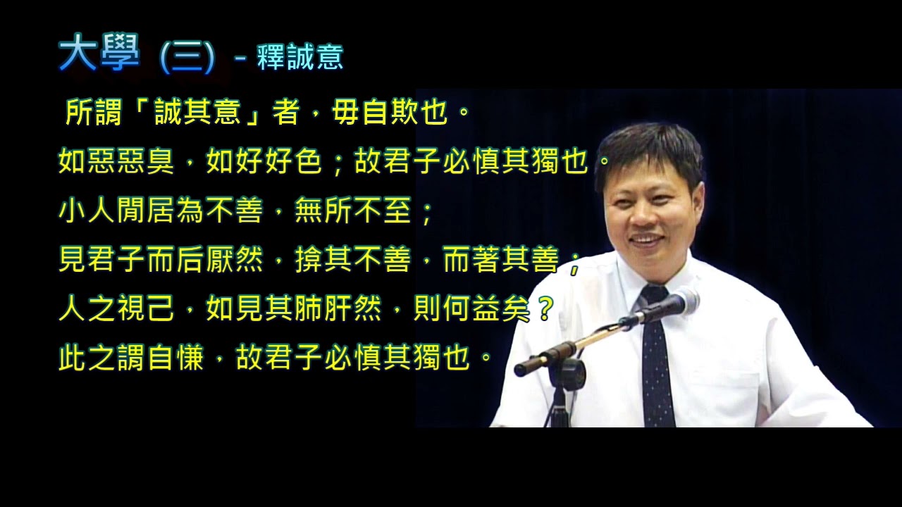 大學第三堂全長 誠意正心修身