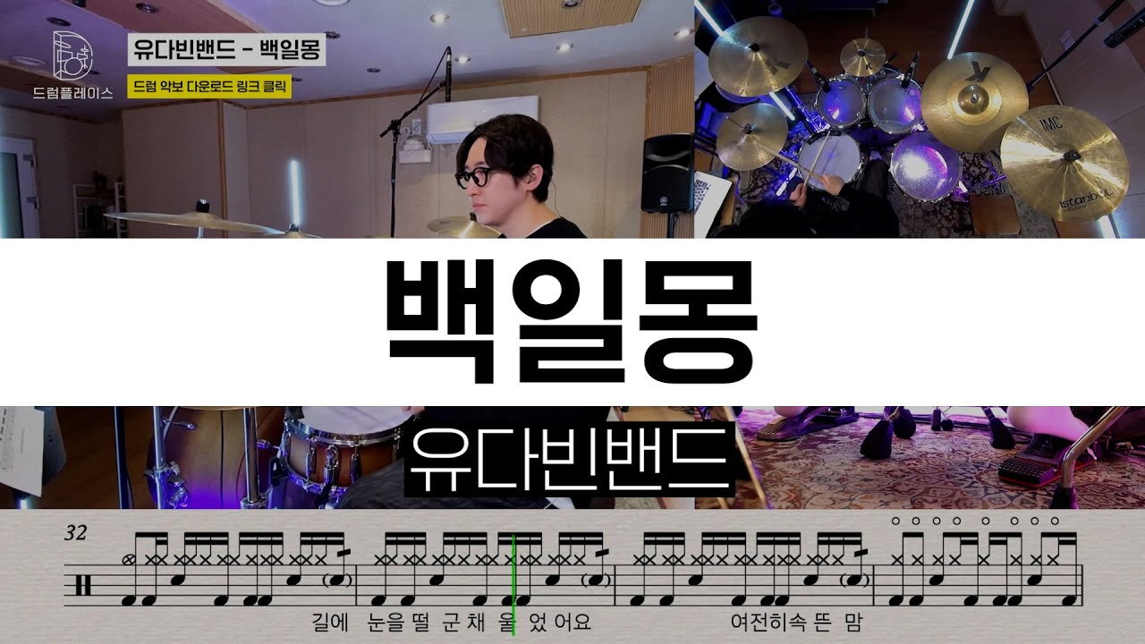 유다빈밴드 - 백일몽ㅣ드럼커버ㅣ드럼악보
