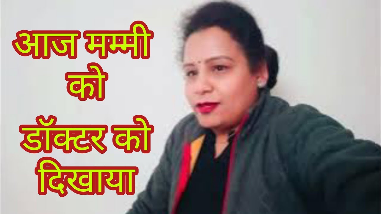 आज मम्मी को डॉक्टर को दिखाया और साथ में बाकी के काम भी किये⚡#dailyvlogs #family #dailyroutine #vlog