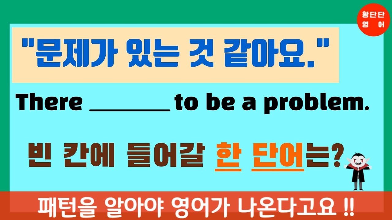 영어회화 필수 패턴 [ There seems to be (~이 있는 것 같아요) ]
