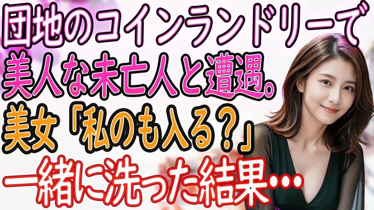 【馴れ初め 感動】団地のコインランドリーで順番待ちしていたら…美人未亡人が『私の分も入れてくれる？』って微笑んできて…【いい話・朗読・泣ける話】