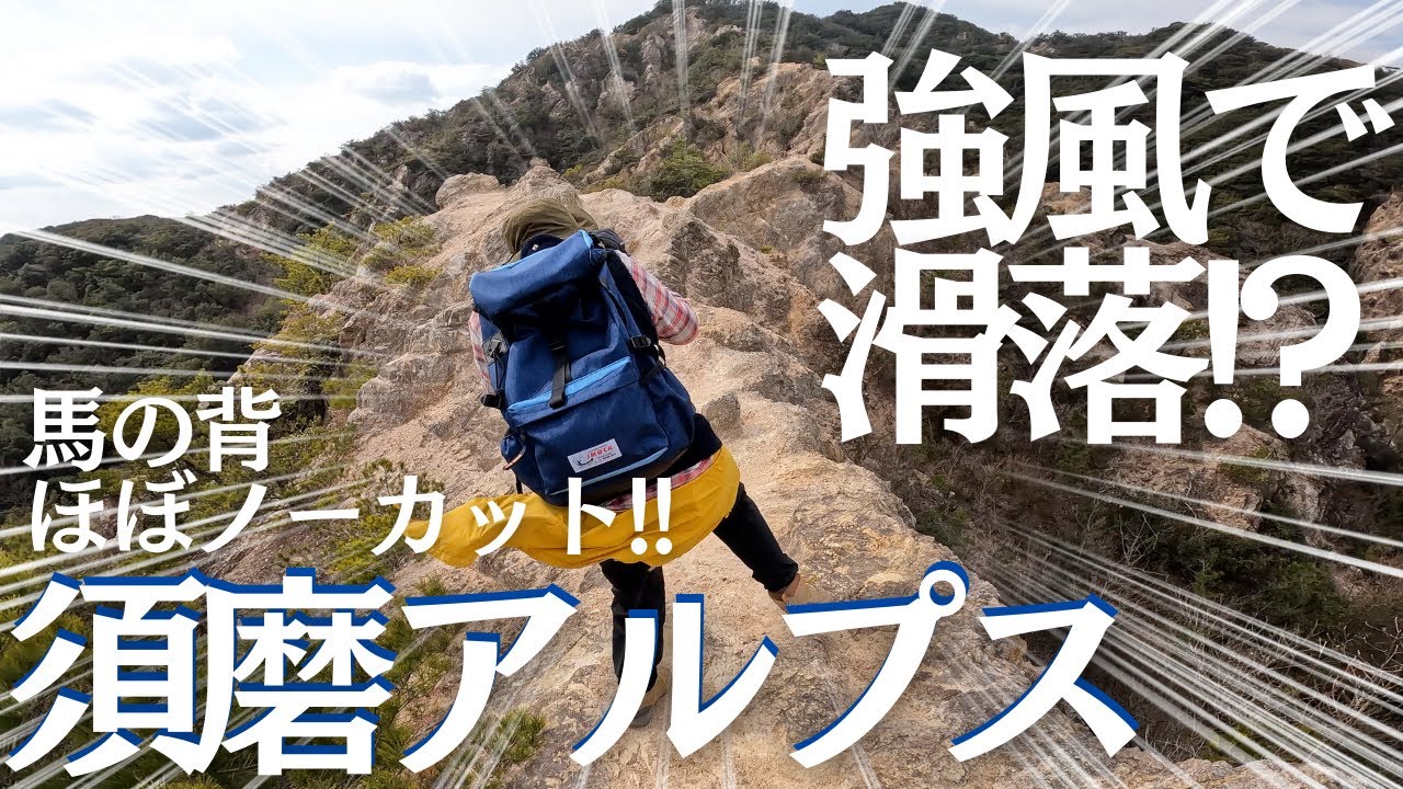 須磨アルプス(馬の背)で登山初心者が滑落しそうになった話 ヘタレ夫婦登山Vol.44