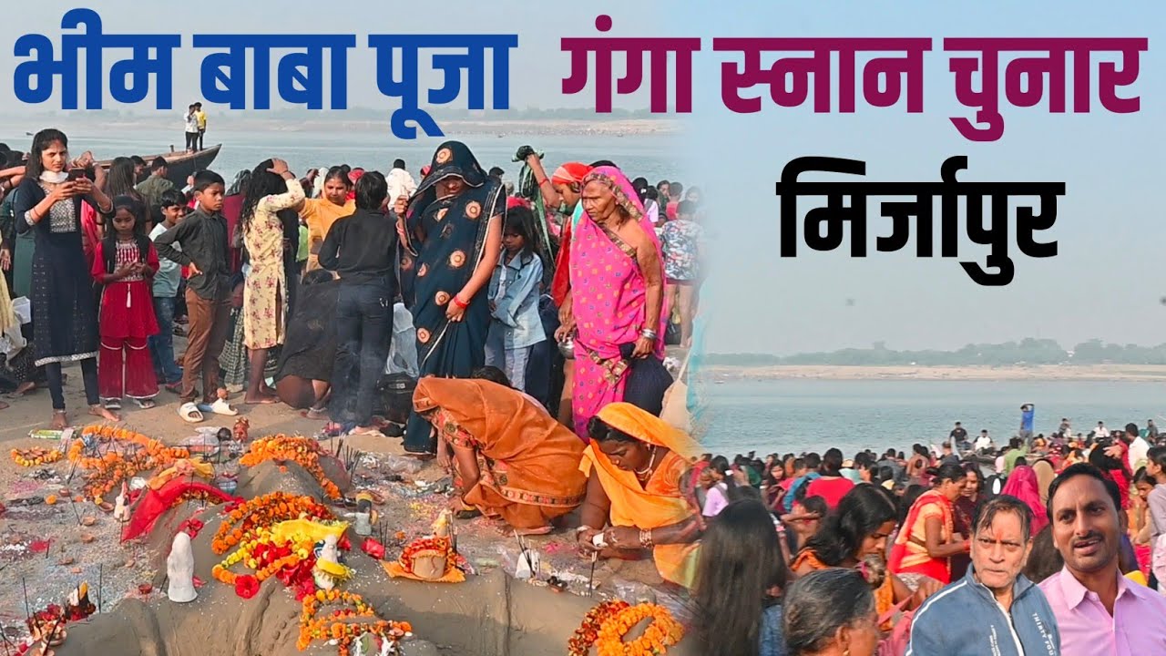 महिलाएं और लड़कियां कार्तिक पूर्णिमा पर कैसे करती हैं भीम बाबा का पूजा और गंगा स्नान ! Live देखें