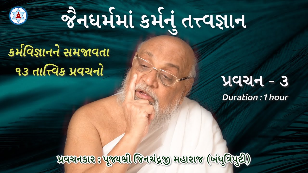 જૈનધર્મમાં કર્મનું તત્ત્વજ્ઞાન | Pravachan 3 | Karma Philosophy in Jainism | Pujya Jinji Maharaj