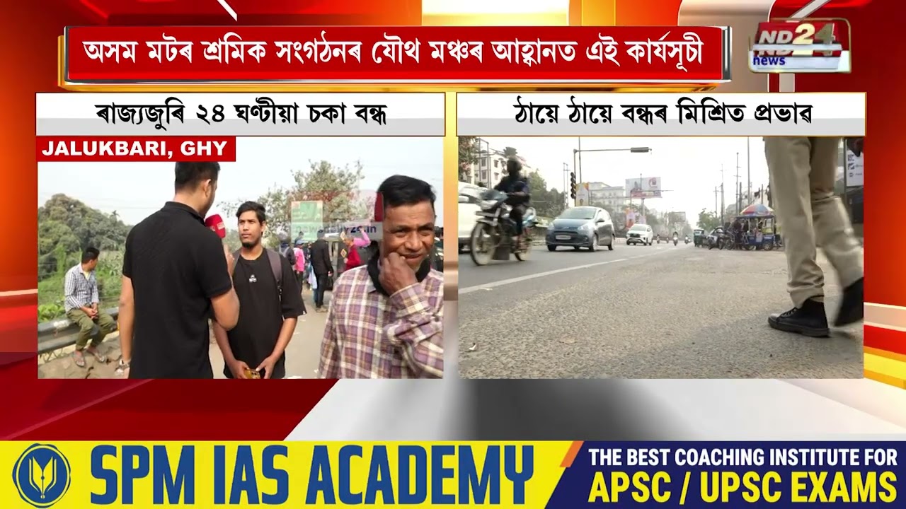 ২৪ ঘণ্টীয়া চকা বন্ধৰ ৰাজ্যৰ ঠায়ে ঠায়ে মিশ্ৰিত প্ৰভাৱ