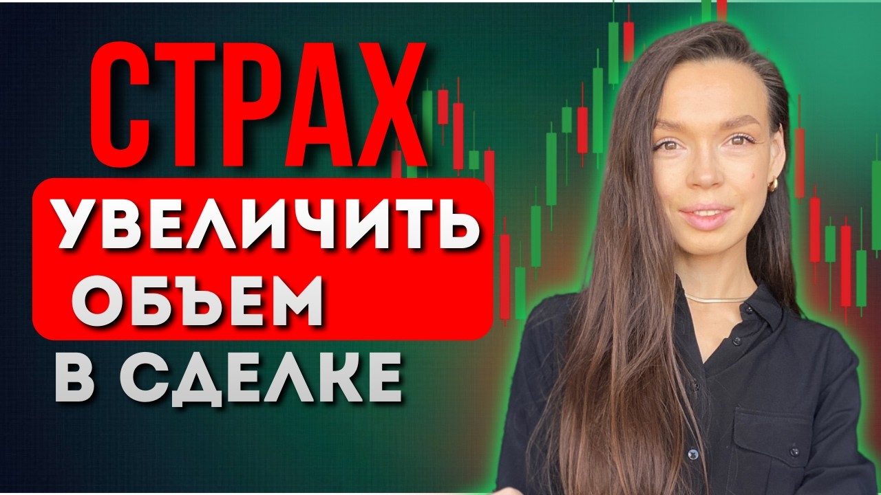 Страх брать объем | Увеличить риск на сделку в трейдинге | Психология трейдинга