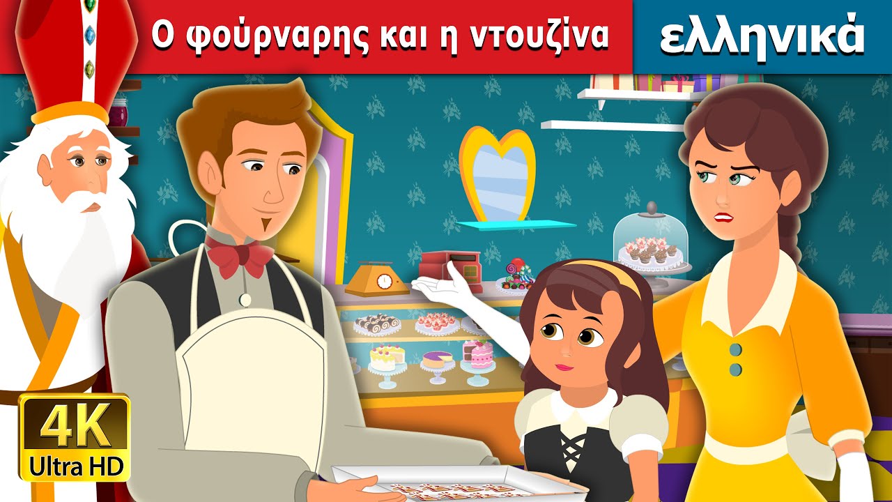 O &phi;&omicron;ύ&rho;&nu;&alpha;&rho;&eta;&sigmaf; &kappa;&alpha;&iota; &eta; &nu;&tau;&omicron;&upsilon;&zeta;ί&nu;&alpha; | A Baker's Dozen Story | &epsilon;&lambda;&lambda;&eta;&nu;&iota;&kappa;&alpha; &pi;&alpha;&rho;&alpha;&mu;&upsilon;&theta;&iota;&alpha; @GreekFairyTales
