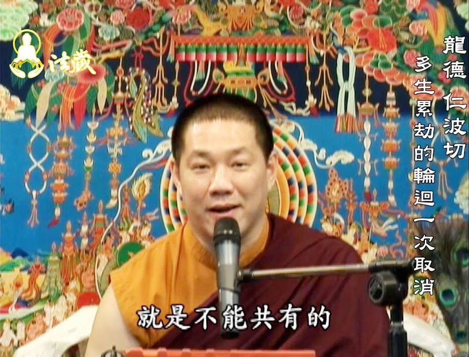 龍德嚴淨仁波切：大圓滿系列十─多生累劫的輪迴一次取消