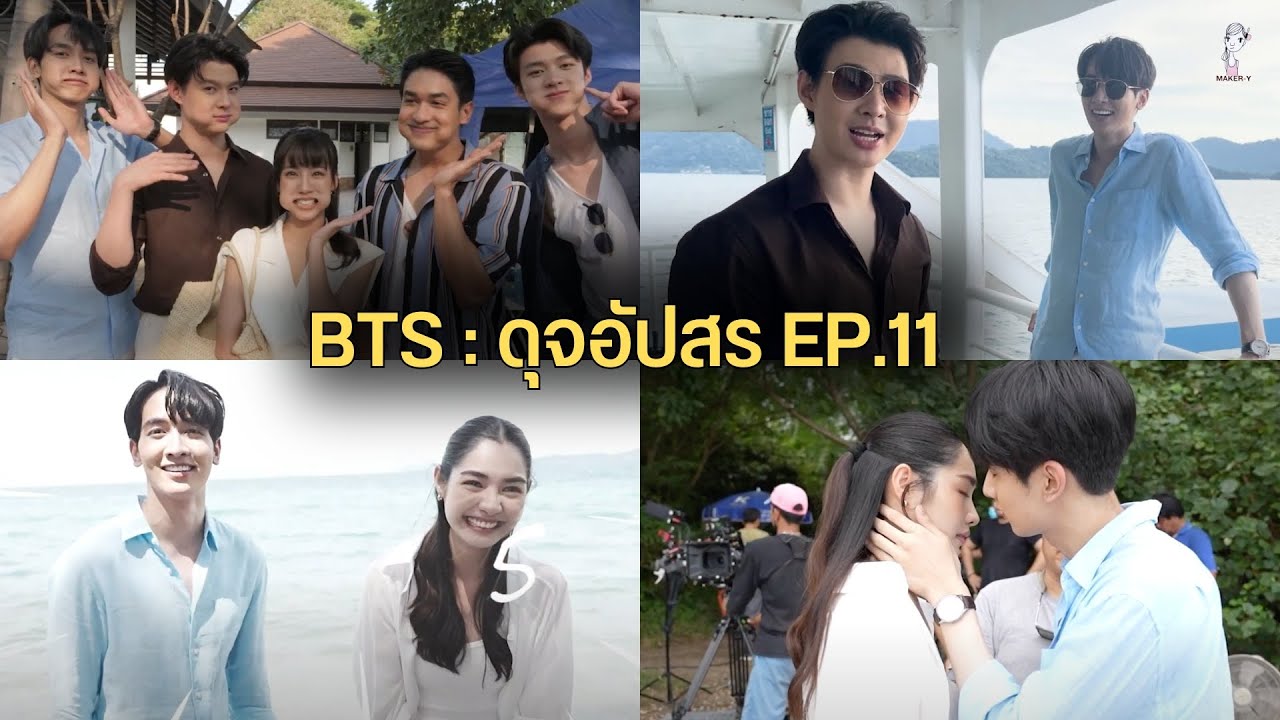 เบื้องหลังละครดุจอัปสร Ep.11 (เบื้องหลังการถ่ายทำที่เกาะช้าง+ซีนจูบพระนาง)