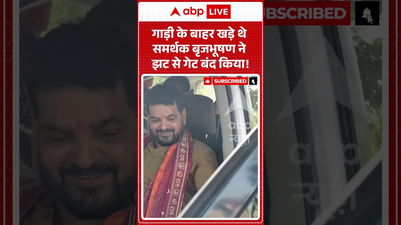 Viral Video Brijbhushan Singh : गाड़ी के बाहर खड़े थे समर्थक बृजभूषण ने झट से गेट बंद किया | #shorts