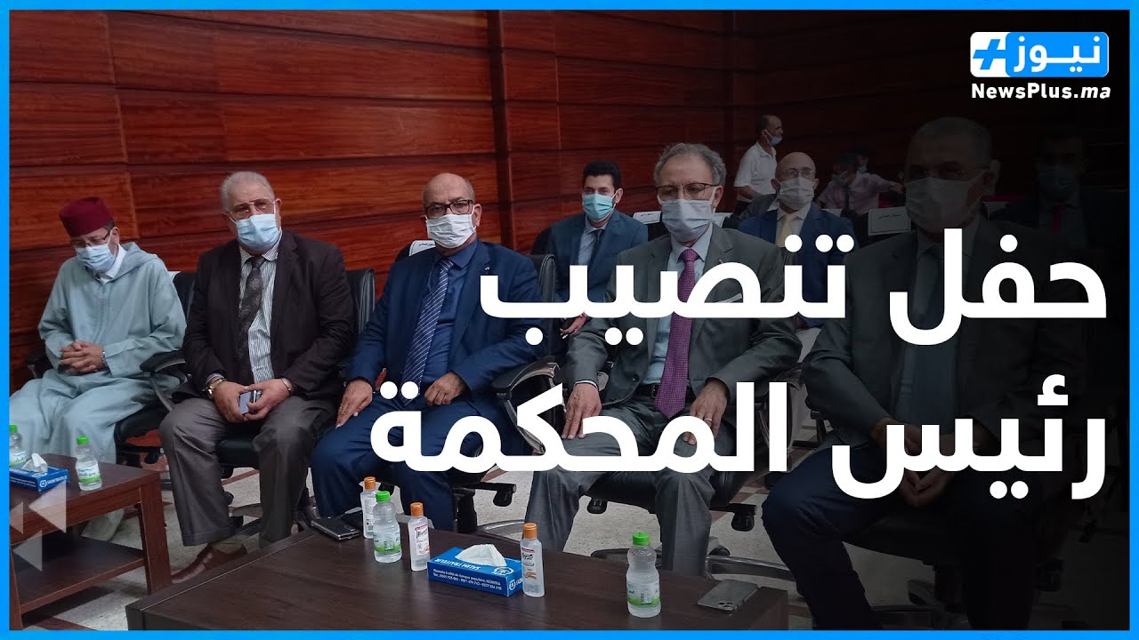 مراسيم تنصيب رئيس المحكمة الابتدائية بالقنيطرة الاستاذ محمد بنجيلالي و وكيل الملك السيد محمد قربال