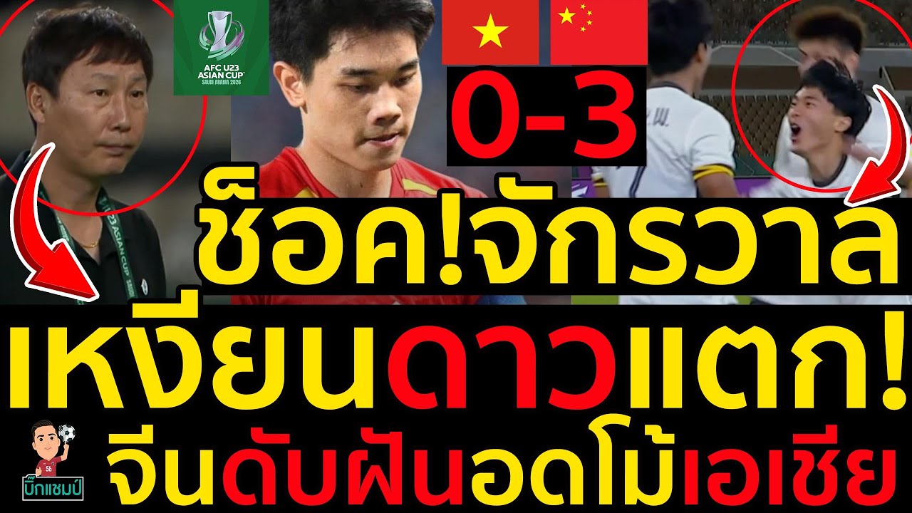 #ด่วน 3-0ช็อค!จักรวาลเหงียนดาวแตก!จีนดับฝันเวียดนามชวดชิงเอเชีย