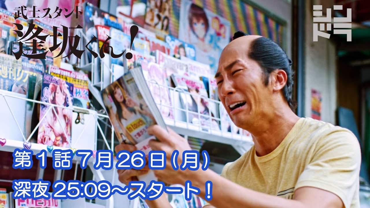 主演：濵田崇裕 出演：森本慎太郎 シンドラ『武士スタント逢坂くん！』 第1話 7月26日(月)深夜25:09〜放送!