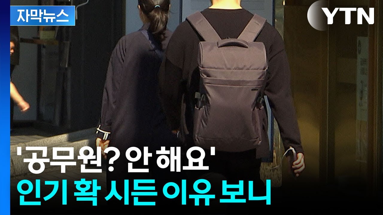 4년 만에 반토막...공무원 인기 '시들' [지금이뉴스]  / YTN