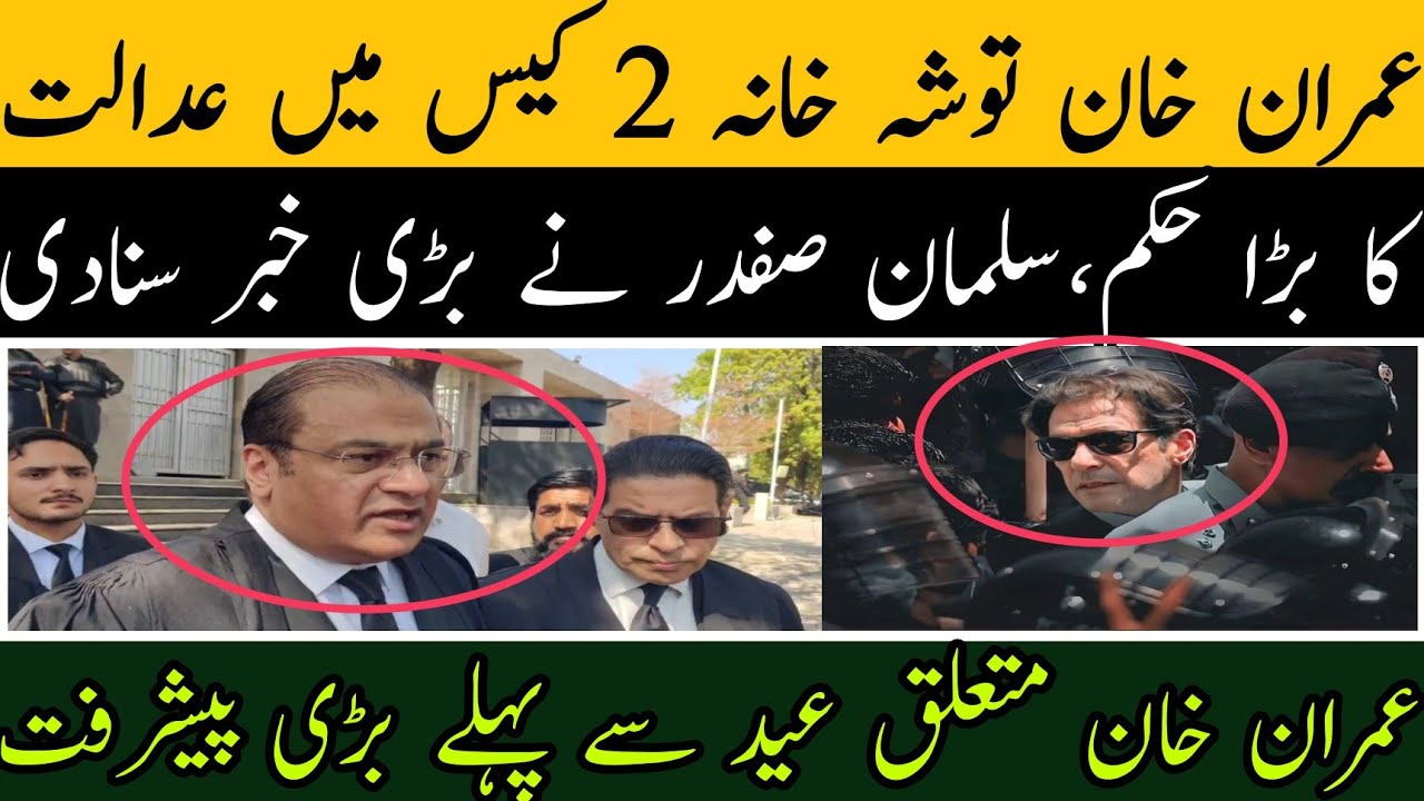 عمران خان توشہ خانہ 2 کیس میں عدالت کا بڑا حکم،سلمان صفدر نے باہر نکلتے بڑی خبر سنادی