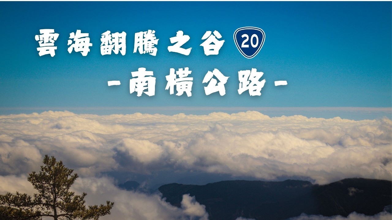 南橫西進東出 前往雲海翻騰之谷