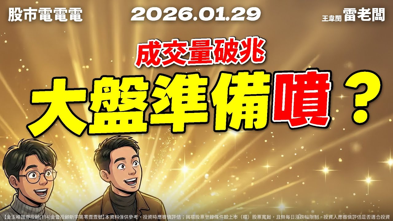 【成交量破兆 大盤準備噴？】20260129 雷老闆《從0抱豹》EP433