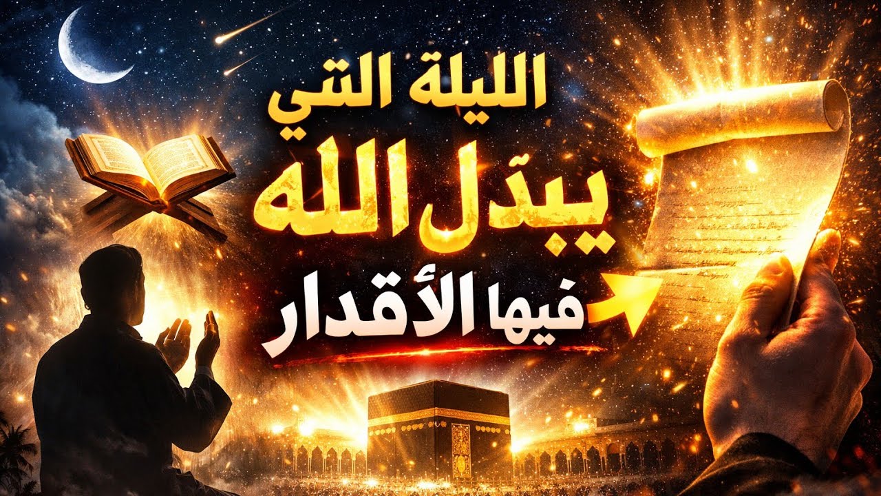 إلزم هذا الورد فى ليلة القدر والعشر الأواخر من رمضان🌙وانتظر المعجزات وتغيير الأقدار