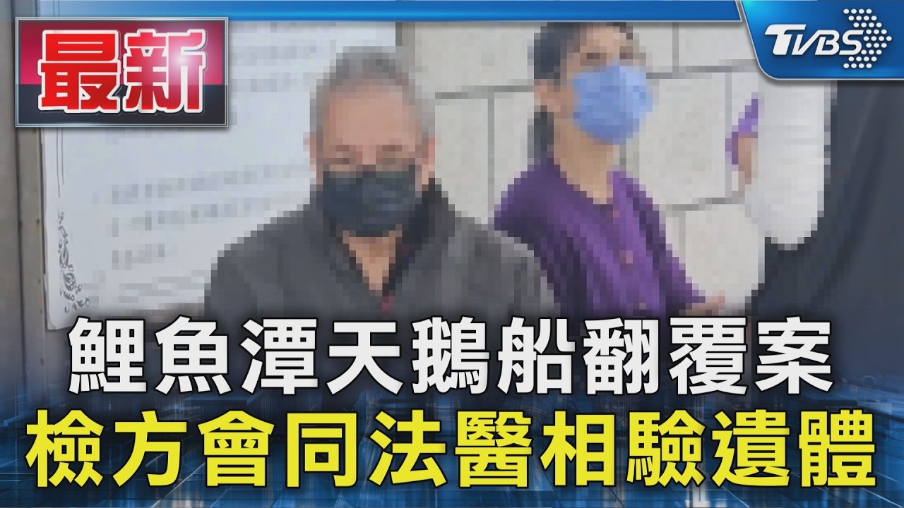 鯉魚潭天鵝船翻覆案 檢方會同法醫相驗遺體｜TVBS新聞 @TVBSNEWS01