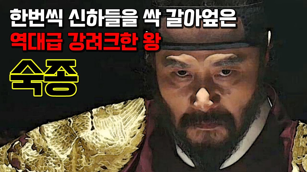 숙종. 우리가 잘 알지 못했던 숙종의 실제모습