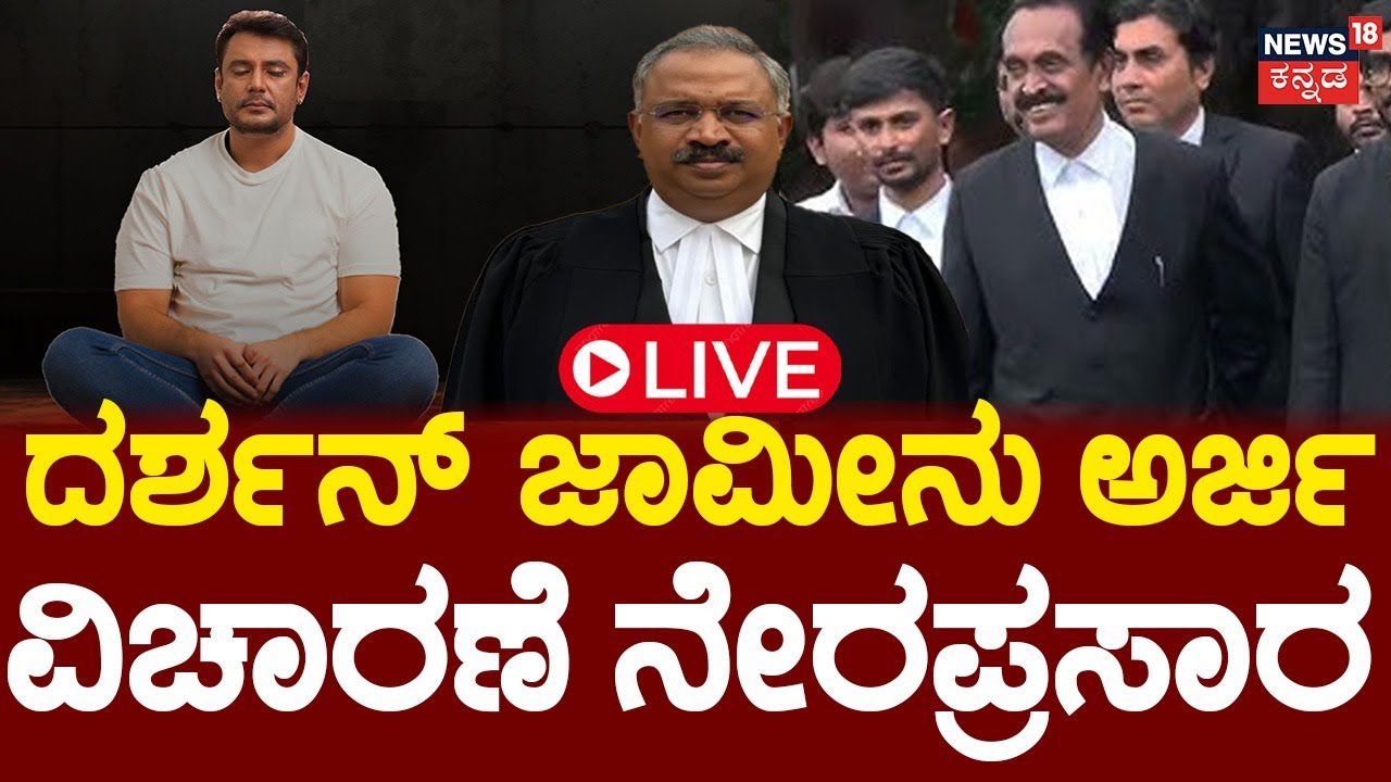 LIVE: Actor Darshan Case Bail Hearing | Renukaswamy ಕೊಲೆ ಕೇಸ್, ದರ್ಶನ್ ಜಾಮೀನು ಅರ್ಜಿ ವಿಚಾರಣೆ