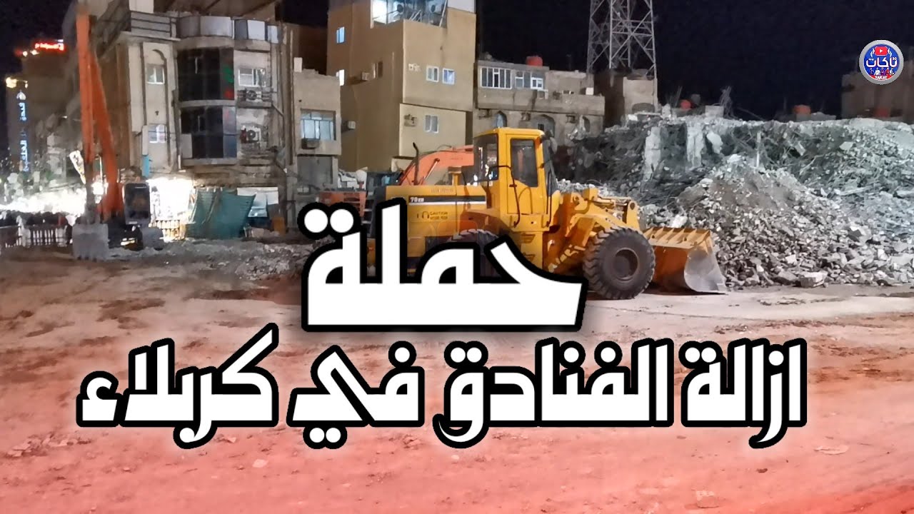 استمرار ازالة الفنادق في كربلاء لغرض التوسعة وإضافة مساحات واسعة لخدمة الزائرين