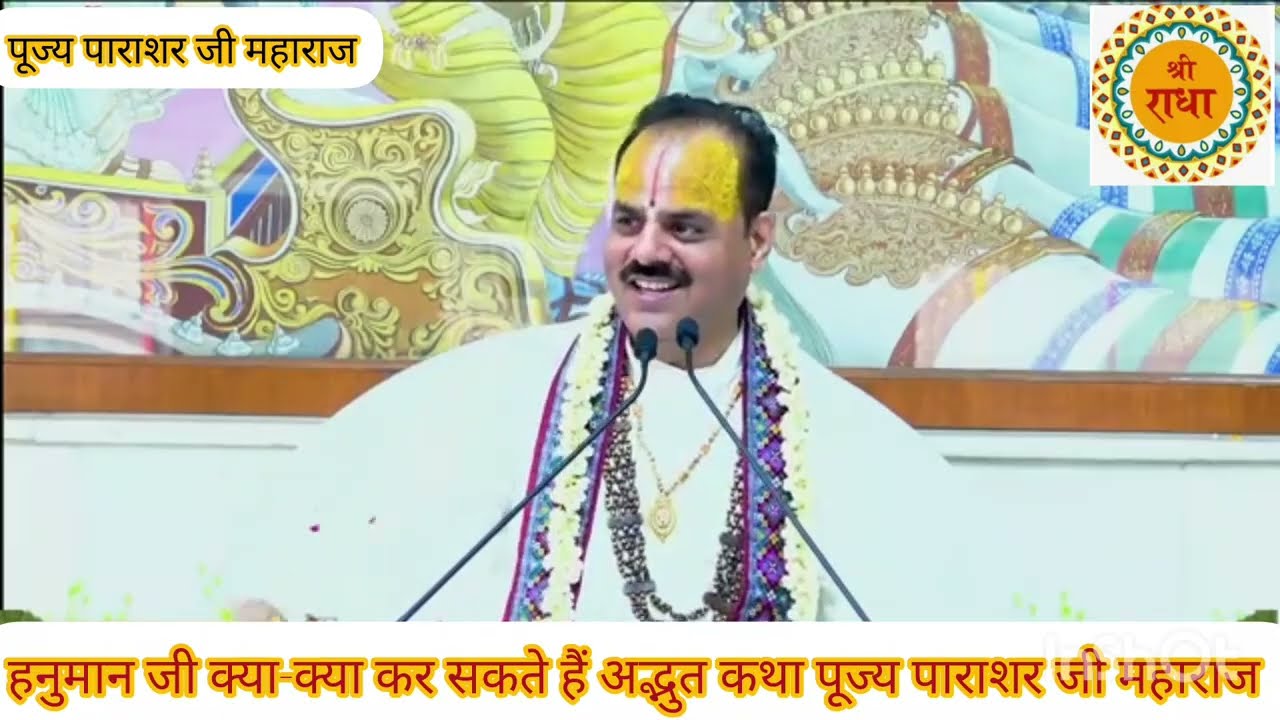 Hanuman ji kya kya kar sakte hai suniye adbhut Katha pujya parashar Ji Maharaj