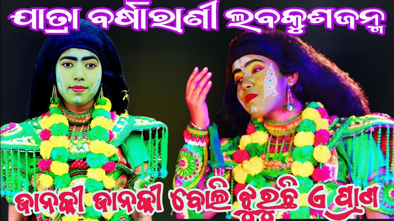 ସୋନିଙ୍କ କ୍ରନ୍ଦନ ଜାନକୀ ଜାନକୀ ବୋଲି ଝୁରୁଛି ଏ ପ୍ରାଣ ||ଯାତ୍ରା ବର୍ଷାରାଣୀ ଲବକୁଶଜନ୍ମ ||Odianatak || RAMALILA